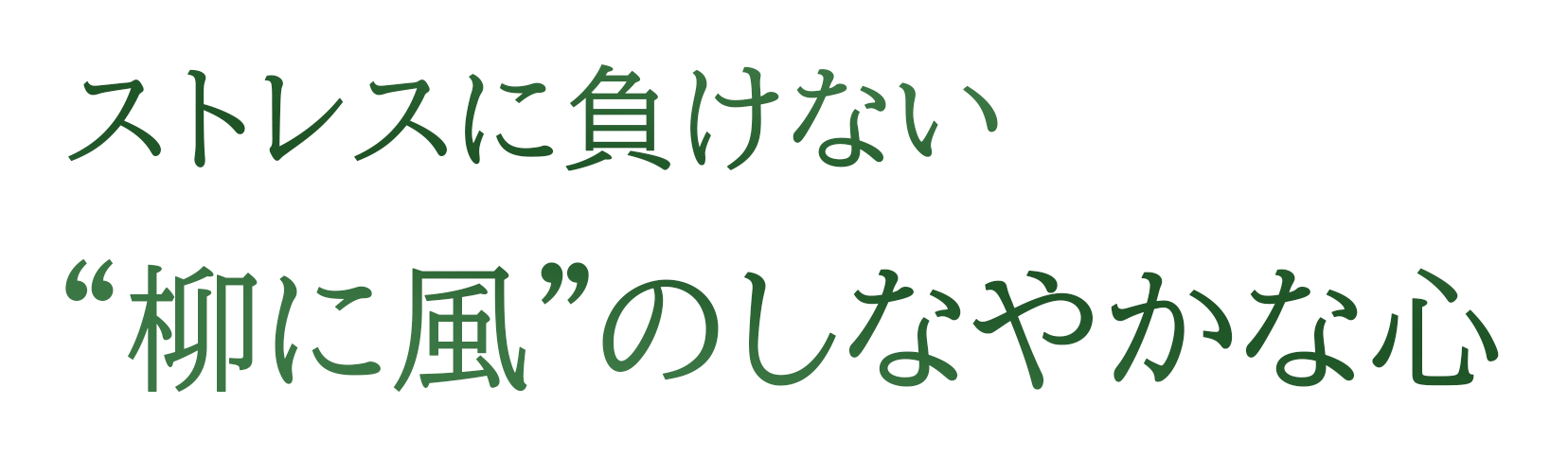 ストレスに負けない